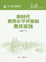 新思想领航新重庆  新时代更高水平开放的重庆实践 封面