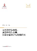 日本战俘营旧址、库里申科烈士墓、张自忠墓保护与利用研究 封面