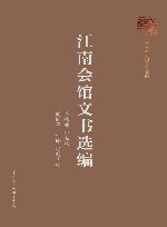 巴渝文库  江南会馆文书选编 封面