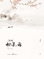 诗词桃花源 封面