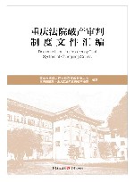 重庆法院破产审判制度文件汇编 封面