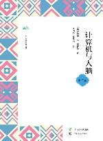广西全民阅读书系  计算机与人脑  中学版 封面