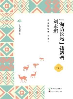 广西全民阅读书系  海防长城铸造者刘永坦  小学版 封面