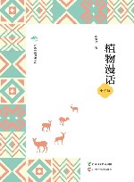 广西全民阅读书系  植物漫话  小学版 封面