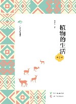 广西全民阅读书系  植物的生活  小学版 封面