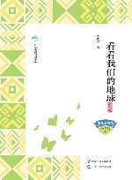 广西全民阅读书系  看看我们的地球  四年级  下 封面