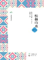 广西全民阅读书系  桂林山水  中学版 封面