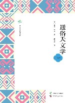 广西全民阅读书系  通俗天文学  中学版