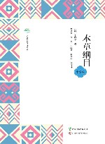 广西全民阅读书系  本草纲目  中学版 封面