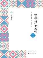广西全民阅读书系  物理定律的本性  中学版