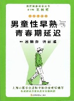 男性健康科普丛书  一问一答话男童性早熟与青春期延迟 封面