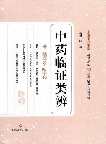 中药临证类辨 封面
