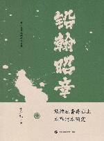 铅翰昭章  敦煌吐鲁番出土本草写本研究 封面