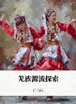 羌族源流探索 封面